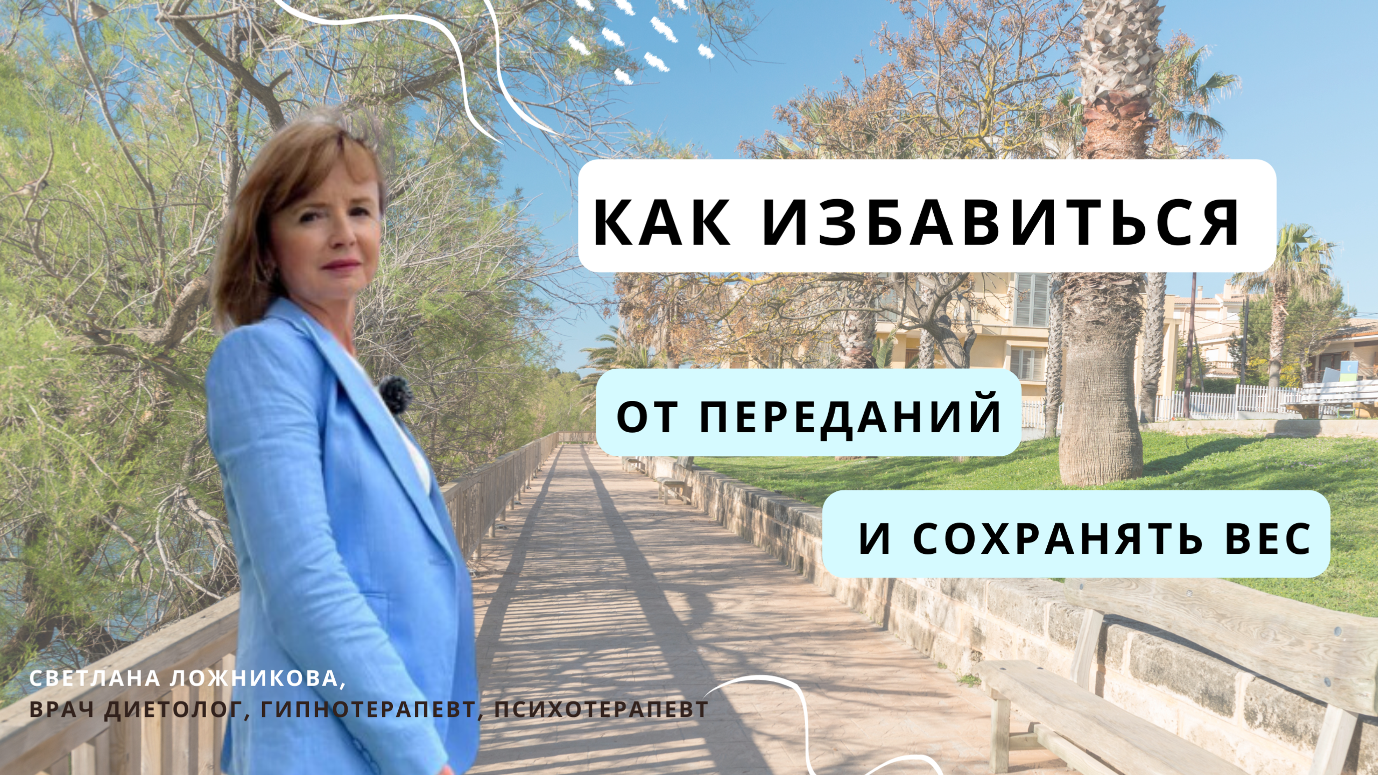 Видео на гипносессии по перееданиям